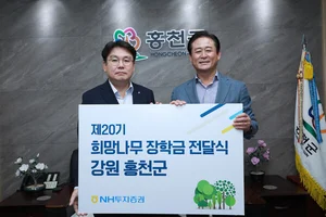 NH투자증권, 강원 홍천군에 희망나무 장학금 전달 