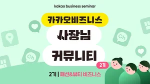 카카오, ‘카카오비즈니스 사장님 커뮤니티’ 2기 모집