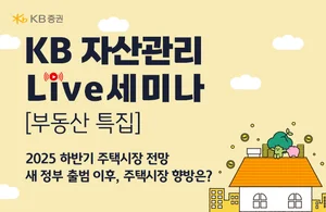 KB證, ‘2025 하반기 주택시장 전망’ 웹세미나 개최