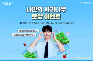 NH농협은행, 나만의 사과나무 분양 이벤트