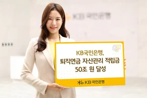 KB국민은행, 퇴직연금 자산관리 적립금 50조 달성