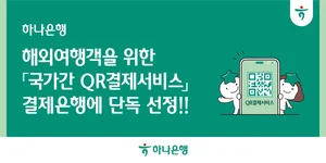 하나은행, '국가간 QR결제' 결제은행에 단독 선정