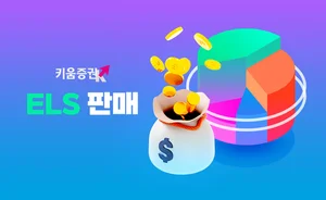 키움증권, 세전 연 9.2% 코스피200지수·삼성전자 ELS 판매