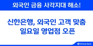 신한은행, 외국인 고객 맞춤 일요일 영업점 오픈