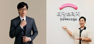 집중호우 피해 이웃 위해 따뜻한 손길…유재석·이승윤·이혜영 희망브리지에 잇따른 기부