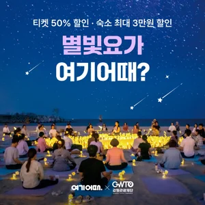 여기어때, 강원관광재단과 ‘별빛이 내리는 요가’ 태백·홍천편 진행