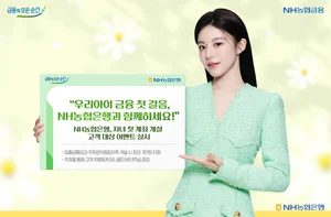 NH농협은행, 자녀 첫 계좌 개설 고객 대상 특별 이벤트 실시