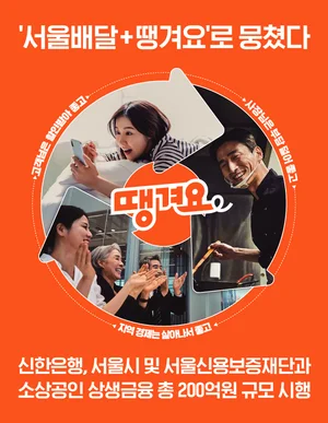 신한은행, ‘서울배달+ 땡겨요’ 가맹 소상공인에 200억원 금융지원
