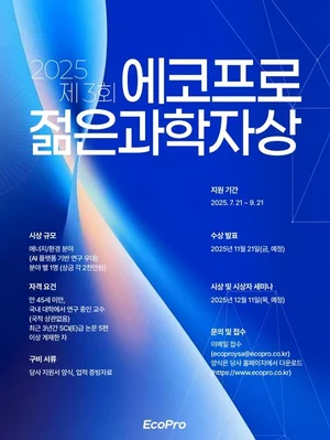 제3회 에코프로 젊은 과학자상 후보 모집