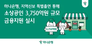 하나은행, 3750억원 규모 소상공인 금융지원
