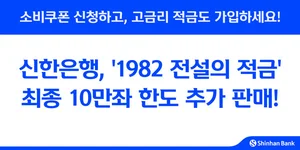 신한은행, 소비쿠폰 신청 맞춰 '1982 전설의 적금' 10만좌 추가 판매