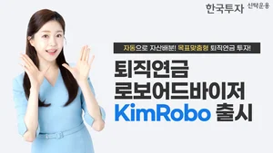 한투운용, 퇴직연금 로보어드바이저 서비스 ‘KimRobo’ 출시