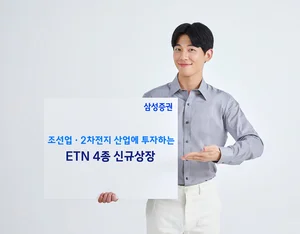  삼성증권, 조선업 · 2차전지 산업에 투자하는 ETN 4종 신규상장 