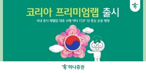 하나증권, ‘코리아 프리미엄랩’ 출시