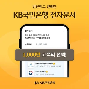 KB국민은행, 전자문서 서비스 가입자 천만명 돌파