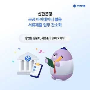 신한은행, 공공 마이데이터 활용 서류제출 업무 간소화 서비스 도입