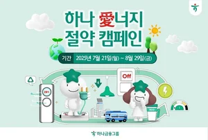 하나금융그룹, 여름철 전력 소비 절감 위한 캠페인