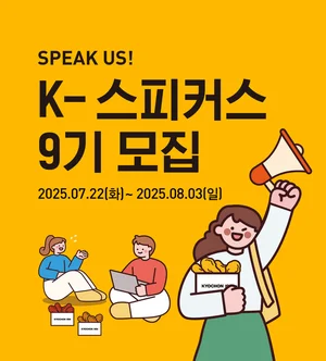 교촌치킨, 브랜드 서포터즈 ‘K‑스피커스’ 60인 모집