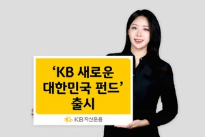 KB자산운용, ‘KB 새로운 대한민국 펀드’ 출시 