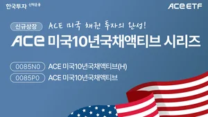 한투운용, 월분배형 미국채 10년물 투자 ACE ETF 2종 신규 상장