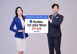 삼성자산운용, KODEX TDF '2060' 액티브 ETF 상장
