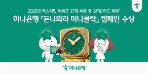 하나은행, ‘2025 맥스서밋 어워즈’ 은행·카드 부문 대상