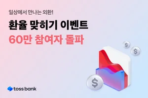 토스뱅크 ‘환율 맞히기 이벤트 시즌2’, 60만명 돌파