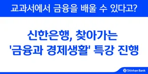 신한은행, 고등 신설 과목 ‘금융과 경제생활’ 현장 강의 진행