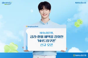 NH농협은행, 금리·환율 혜택 강화한 'NH드림쿠폰' 오픈