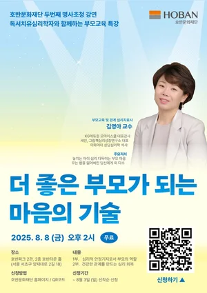 호반문화재단, 내달 8일 부모교육 '더 좋은 부모가 되는 마음의 기술' 무료 특강 개최