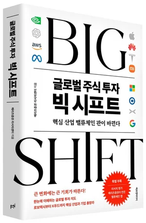 메리츠증권 리서치센터, 투자지침서 '글로벌 주식투자 빅 시프트' 출간