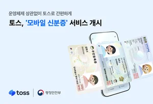 토스, ‘모바일 신분증’ 서비스 개시