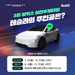 한국투자증권, 뱅키스 실전투자대회 개최…테슬라 모델Y 1등 경품