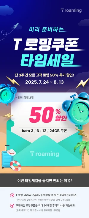 SKT, T로밍쿠폰 50% 타임 세일