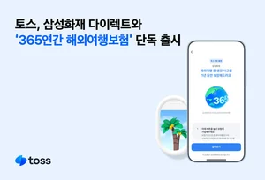 토스, 삼성화재 다이렉트와 ‘365연간 해외여행보험’ 단독 출시