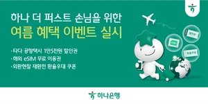하나은행, 10년 이상 거래한 '하나 더 퍼스트 손님' 혜택 마련