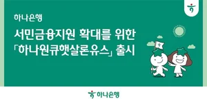 하나은행, 청년층 금융지원 '하나원큐햇살론유스' 출시