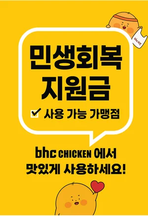 bhc, ‘민생회복 소비쿠폰’ 사용 가능...떙겨요·자사앱 등