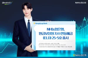 NH농협은행, 원금보장형 지수연동예금 25-5호 출시