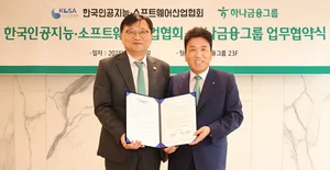 하나금융그룹, AI·소프트웨어 산업 성장 금융지원 강화