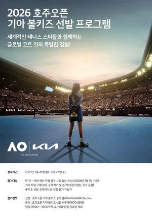 기아, 2026 호주오픈 볼키즈 한국대표 선발