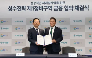 GS건설, 하나은행과 금융협약 체결...성수전략 1구역 수주 경쟁력 구축