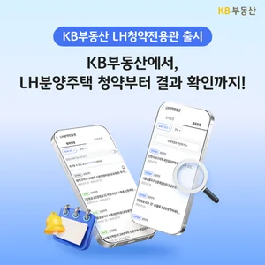 KB부동산, ‘LH청약전용관’ 서비스..공공 청약 정보 한 눈에