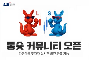 LS증권, 파생상품 투자자 대상 ‘롱숏 커뮤니티’ 오픈