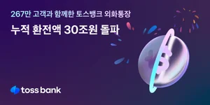 토스뱅크 외화통장, 누적 환전액 30조 돌파