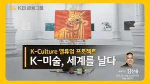 KB금융, ‘K-미술, 세계를 날다’ 영상 공개...'K-컬처 밸류업 프로젝트'