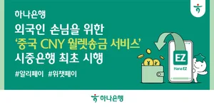 하나은행, 국내 시중은행 최초 중국 위안화 월렛송금 서비스 시행