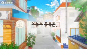 신한은행, 감성 애니메이션 '오늘도 골목은,'에 상생금융 담다