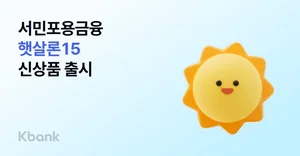 케이뱅크, 최저 신용자 대상 '햇살론15' 출시...포용금융 확대