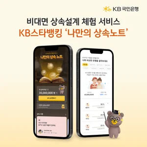 KB국민은행, 비대면 상속설계 체험 '나만의 상속노트' 선봬
